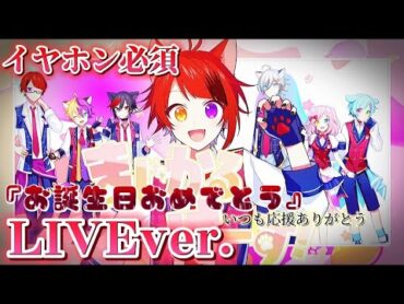 【立体音響】まじかるけーす！/莉犬くん〖すとぷり〗《LIVE風》