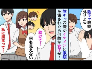 【漫画】陰キャメガネの俺が同じクラスのDQNイケメンに眼鏡を破壊された→女子「えっ…！嘘…」俺「何も見えない…助けて…」→女子達がやけに親切だなと思ったら【マンガ動画】