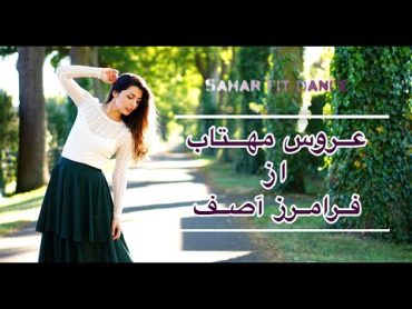 رقص با آهنگ عروس مهتاب آصف/Aroose Mahtab Asefiranian dance رقص عروس