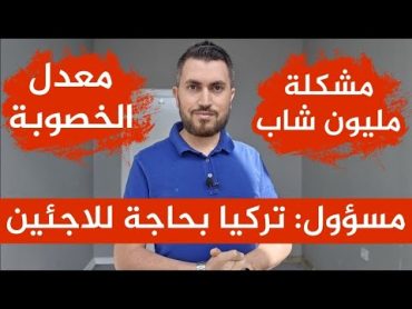 لماذا تركيا بحاجة للاجئين والمهاجرين، مسؤول تركي يشرح ذلك