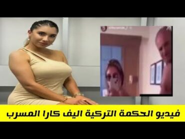 فيديو اليف كارا الحكمة التركية المسرب