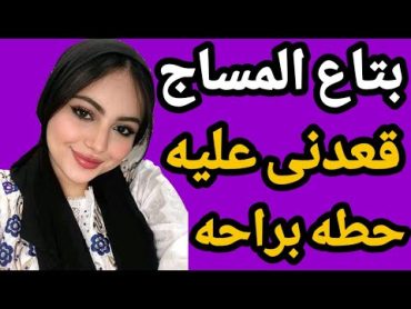 بتاع المساج حطلى زيت عشان يعرف ي.ح.ط.و (عندو شديد)