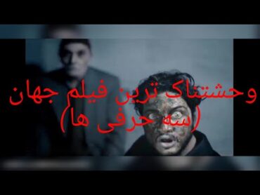 وحشتناک ترین فیلم در جهان  سه حرفی ها تنها نبینید