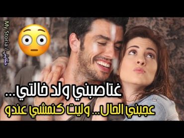 قصتي مع ولد خالتي 😚 فالأول ماعجبنيش الحال..... ومن بعد وليت أنا كنمشي عندو 😝😉