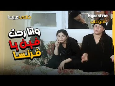 وانا رحت فين يا فرنسا 🤨 أجمل وأشهر المشاهد من فيلم خالتي فرنسا