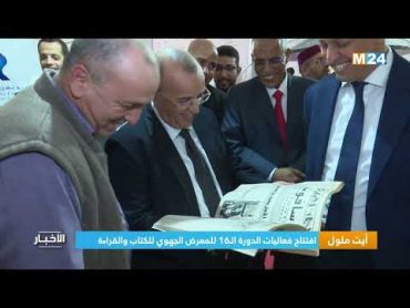 ‎⁨أيت ملول.. افتتاح فعاليات الدورة الـ16 للمعرض الجهوي للكتاب والقراءة⁩