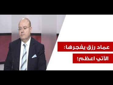 عماد رزق يكشف المستور: دولة خليجية شريكة بما حصل!... ولم ندخل المعركة بعد