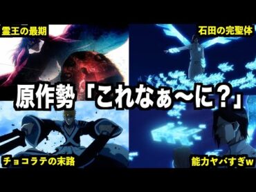 【神回】アニメ千年血戦篇３０話　アニメ新規の一護VS石田がヤバすぎる...！ついに判明した石田の完聖体の能力を徹底考察！【ネタバレ注意】