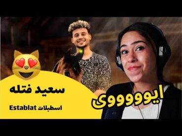 الرأي ورد الفعل ▷  سعيد فتله  اسطبلات Establat