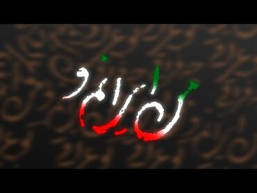 من ایرانم و تو عراقی / قسمت آخر