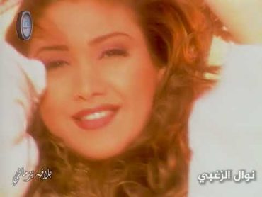 Nawal Al Zoghbi  Blaqeh Fe Zamani  نوال الزغبي  بلاقيه في زماني