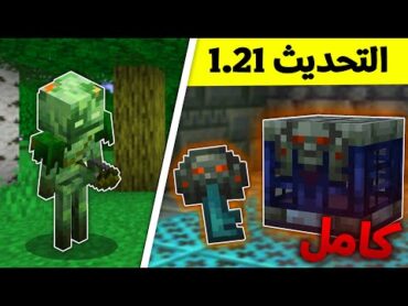 تحديث 1.21 كامل و كل شيء لازم تعرفه عنه  ماين كرافت جديده !