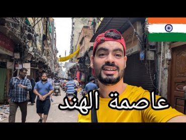 عراقي أول مره في بلد العجائب الهند 🇮🇳 زرت قصر الرئيس 🫨 العاصمة نيودلهي !!