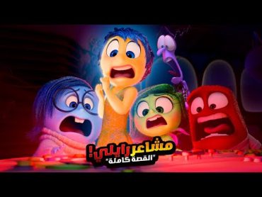 مشاعر بتحاول تساعد بنت في تغير حياتها ولكنها بتفشل  افلام ديزني الملخص كامل  ملخص فيلم Inside Out