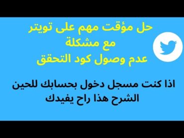 مشكلة عدم وصول كود التحقق على تويتر  twitter