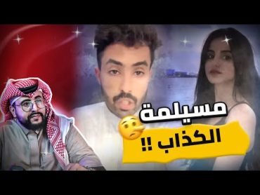 فوز العتيبي و زوجها سلسله من الكذب برعاية مسيلمه الكذاب