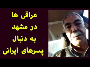 عراقی ها در مشهد به دنبال پسرهای ایرانی‌