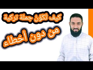 الجملة التركية / كيف أكون جملة التركية من دون أخطاء؟ / تعلم اللغة التركية