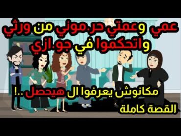 عمي وعمتي حر.موني من ورثي واتحكموا في جو.ازي مكانوش يعرفوا ال هيحصل...!  القصة كاملة