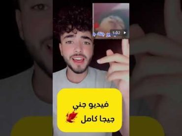 فيديو جنى جيجا كامل شاهد قبل الحذف