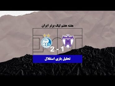 تحلیل بازی استقلال مقابل هوادار هفته هفتم لیگ برتر   Analysis of Esteghlal and Havadar game