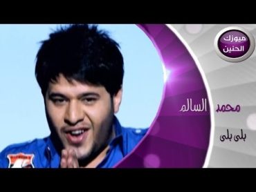 محمد السالم  بلى بلى (فيديو كليب)  2014