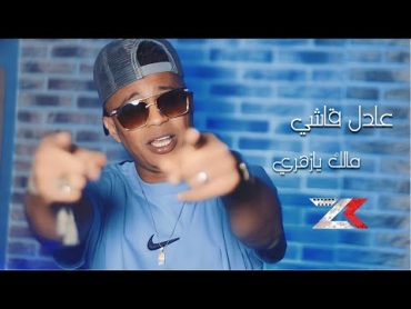 ADEL KACHI 2023  [ MALAK YA ZAHRI   مالك يازهري  ] عادل قاشي (Exclusive Vidéo)