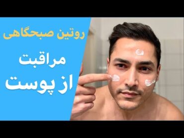 روتین صبحگاهی مراقبت از پوست  نحوه انجام و معرفی محصولات