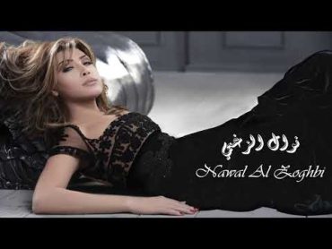 Nawal Al Zoghbi  Gharib El Ray I نوال الزغبي  غريب الراي