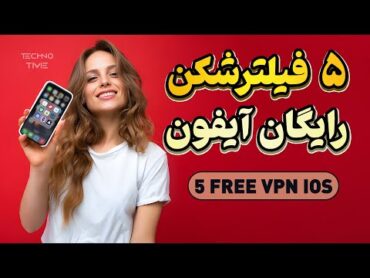 5 Free VPN For iOS  پنج فیلترشکن رایگان برای آیفون