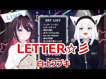 【歌詞付き】LETTER☆彡・白上フブキ(ShirakamiFubuki)【AZKi/白上フブキ/歌枠（2024/1/18）】