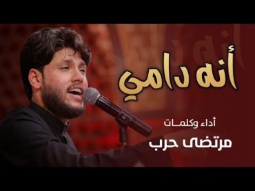 مرتضى حرب  انه دامي  محرم 1441 هجري