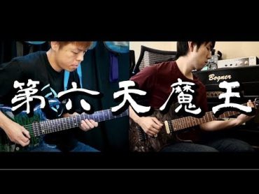 第六天魔王  黒沢ダイスケ × Masahiro "Godspeed" Aoki（太鼓の達人）コラボアングルver.