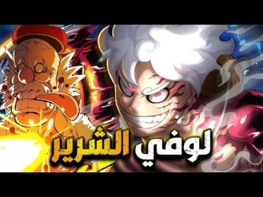 تسريبات مانجا ون بيس1130 الإضافية💥أخيرا مكافأة لوفي الجنونية😨لعنة ملك إلباف وفاكهة شيطان أسطورية👿