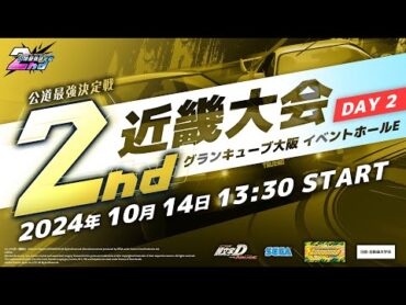 【頭文字DAC】公式全国大会 公道最強決定戦2nd 近畿大会day2 生配信！【頭文字D THE ARCADE】