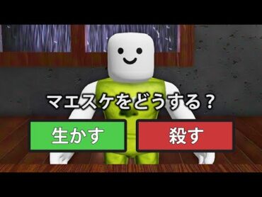 デスゲームに参加するロブロックス...