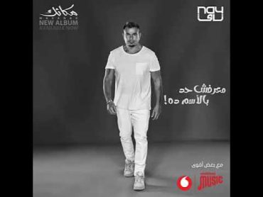 عمر دياب معرفش حد بالاسم ده Amr Diab maarafsh had pelesm dh New album mkank 2024