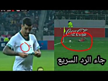 لاعب لبناني يبصق على الاعب العراقي 🇮🇶 جاء الرد العراقي 💥