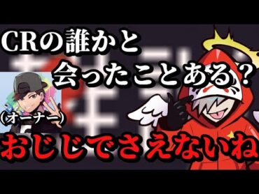 CRメンバーどころかおじじとも会ったことがないだるまいずごっど【だるまいずごっど/切り抜き】