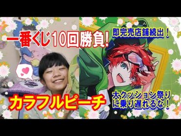 【一番くじ】カラフルピーチ Powerful Art 大人気！即完売くじ！10回勝負！【からぴち】