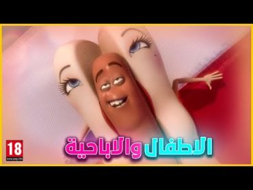 فيلم يعرض الجنس و الاباحية بشكل كرتوني  زرع افكار الالحاد والكفر   +18