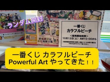 【妹推し活編】一番くじ カラフルピーチ Powerful Art 2024 やってきたよ。ランダムも開封していきます♡