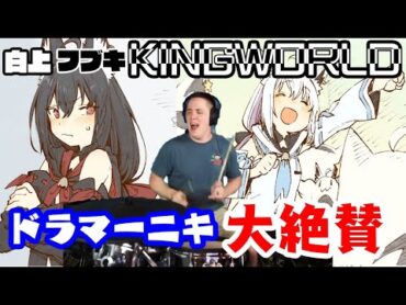 【白上フブキ】の"KINGWORLD"を【ドラマーニキ】が大絶賛で初見アレンジ！【ホロライブ/切り抜き】