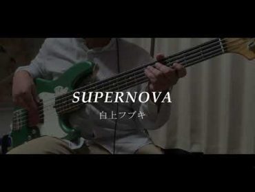 【TAB】【ベース】SUPERNOVA/白上フブキ 弾いてみた【Basscover】