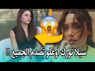 سيلا تورك اوغلو تفجرها " انا لست مع خليل انا مع شخص اخر " توضح ان لديها حبيب جديد مفاجئة وصدمة 😨