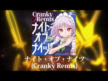 【東方MV】ナイト・オブ・ナイツ (Cranky Remix)【ビートまりお/Cranky】