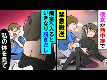 【漫画】熱中症で倒れた彼女を助けると→彼女「見て」いきなり服を脱ぎだし・・・俺「え？」【スカッと】【アニメ】【マンガ動画】