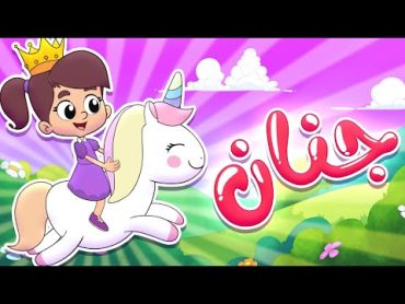 هذه جنان  أناشيد روضة عدنان  أناشيد الروضة