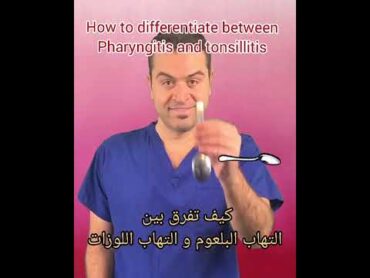 التهاب اللوزتين vs التهاب البلعوم pharyngitis vs tonsillitis medical طب surgical