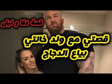 قصتي مع ولد خالتي دقا بياع الدجاج 😂 قصة حب ليلى و دقا 👰‍♀️🤵الج1